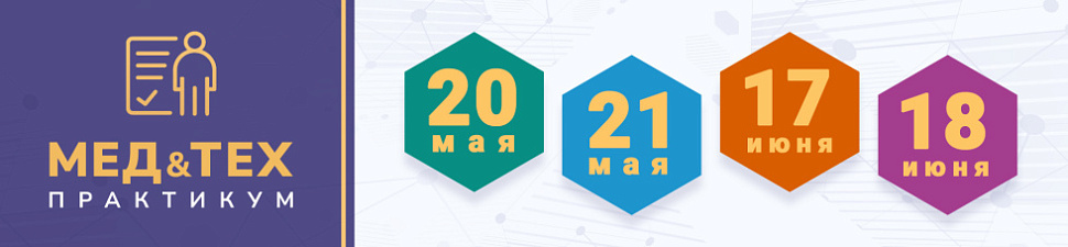 МЕД&ТЕХ практикумы